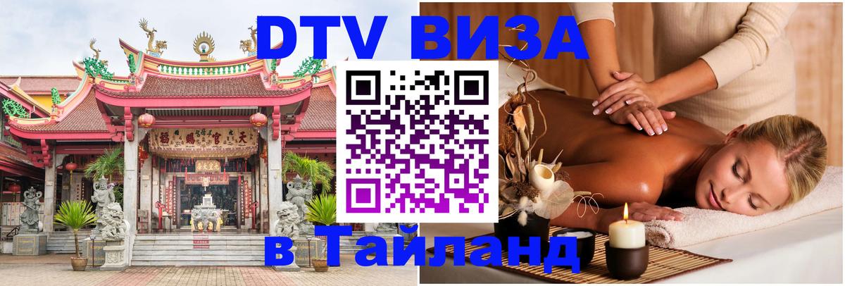 ДТВ VISA Тайланд для фрилансеров 
