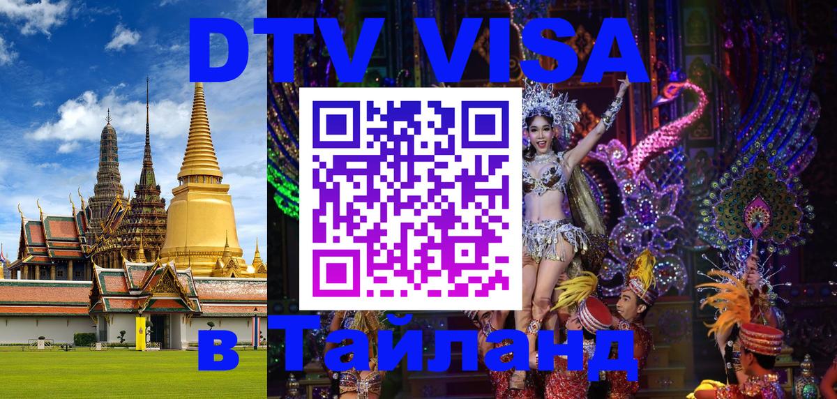 Стоимость и условия DTV визы — оформление в Таиланд под ключ - Анкара  06.12.2025 