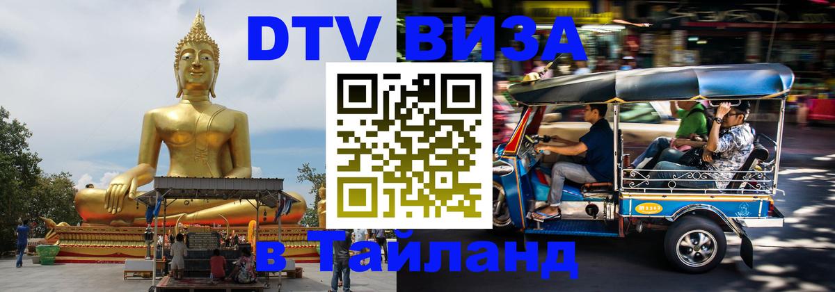 Сколько стоит виза DTV в Тайланд 